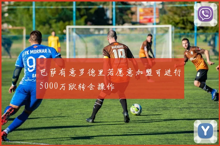 巴萨有意罗德里若愿意加盟可进行5000万欧转会操作