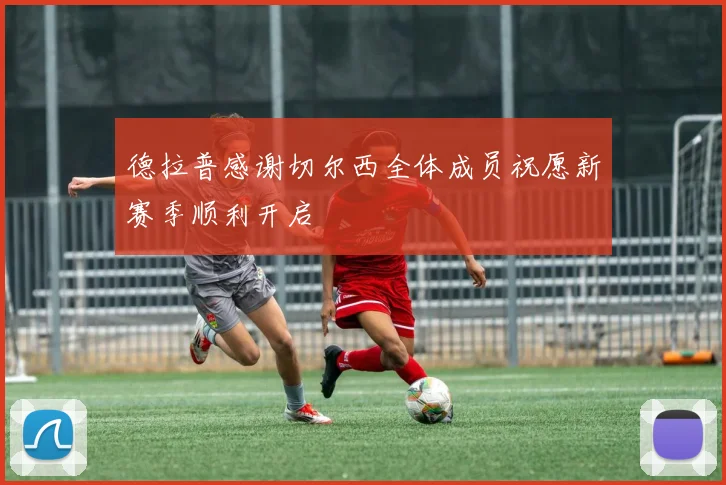 德拉普感谢切尔西全体成员祝愿新赛季顺利开启