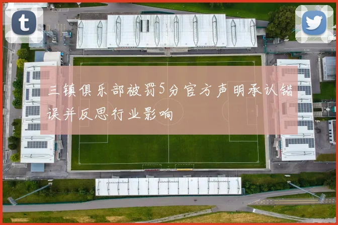 三镇俱乐部被罚5分官方声明承认错误并反思行业影响
