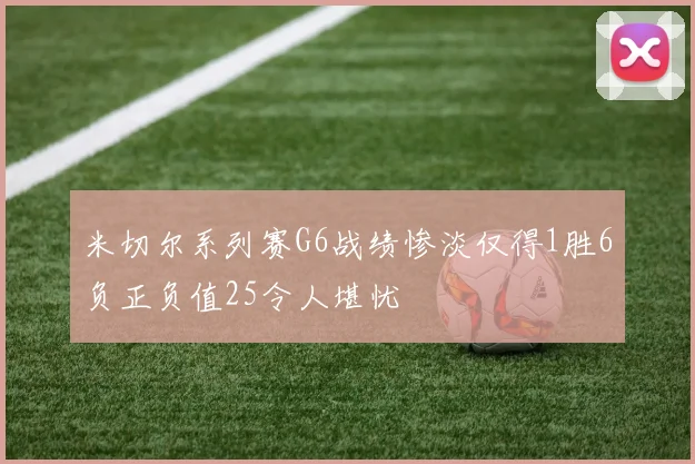 米切尔系列赛G6战绩惨淡仅得1胜6负正负值25令人堪忧