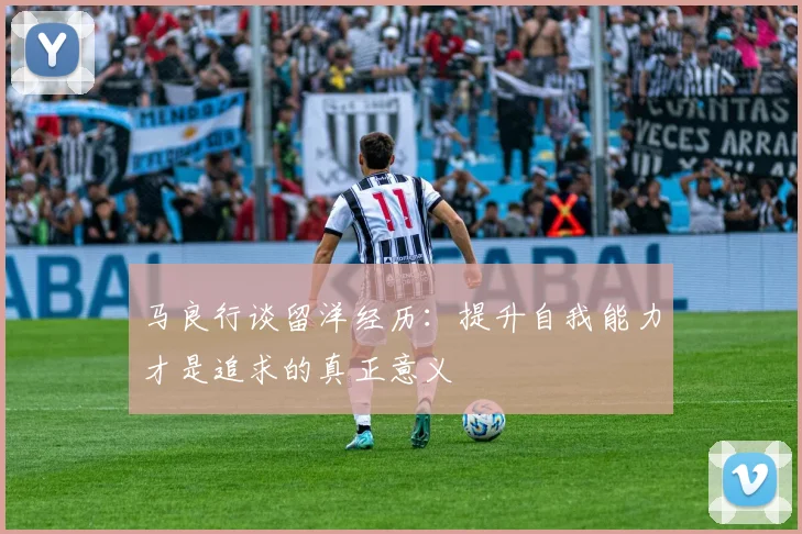 马良行谈留洋经历：提升自我能力才是追求的真正意义