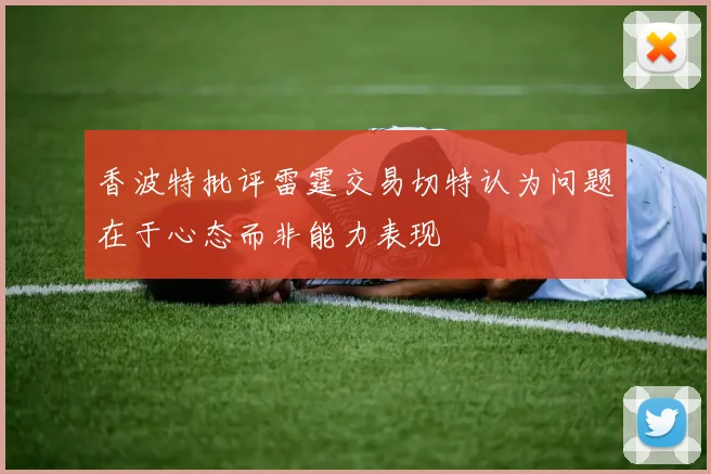 香波特批评雷霆交易切特认为问题在于心态而非能力表现