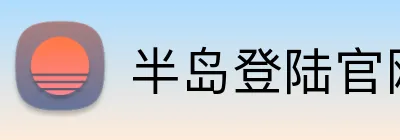 半岛登陆官网 Logo